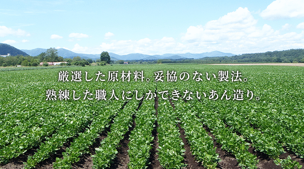 厳選した原材料。妥協のない製法。1