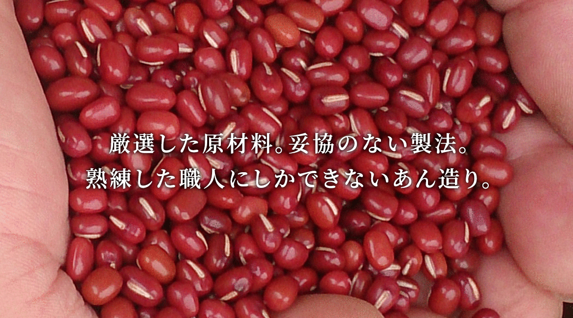 厳選した原材料。妥協のない製法。2