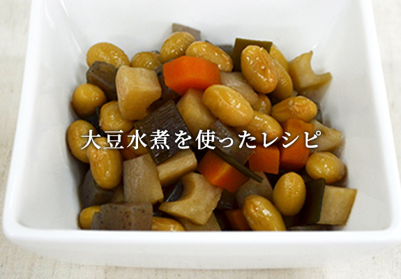 大豆水煮を使ったレシピ