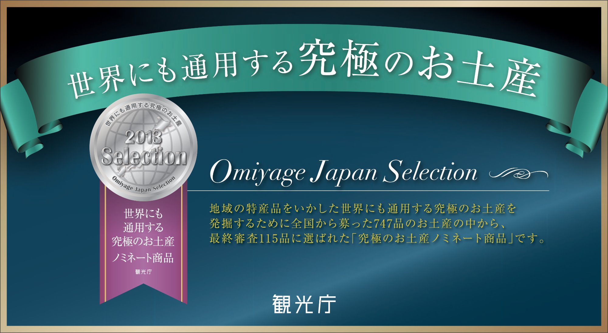 2013年　香川本鷹一味唐辛子が「世界にも通用する究極のお土産」にノミネートされました。