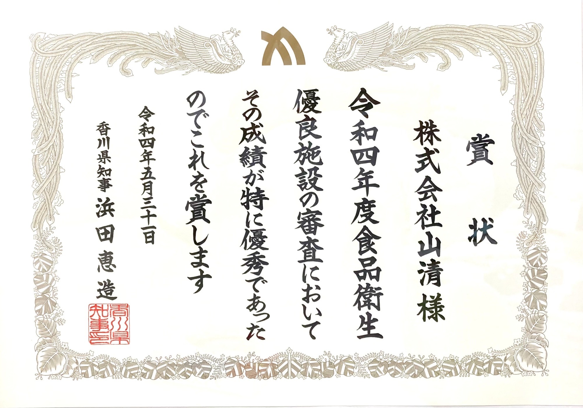 令和4年度食品衛生優良施設として県知事賞を受賞しました!!（2022.5.31）