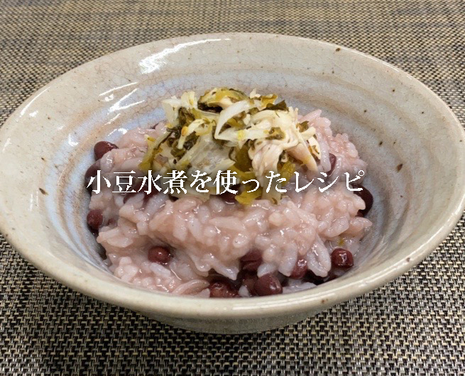 小豆水煮を使ったレシピ