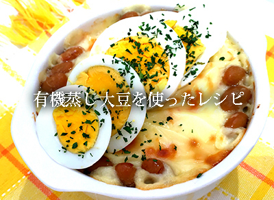 有機大豆ドライパックを使ったレシピ